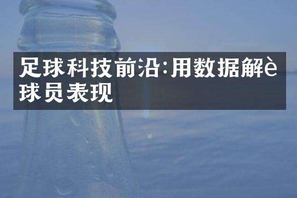 足球科技前沿:用数据解读球员表现