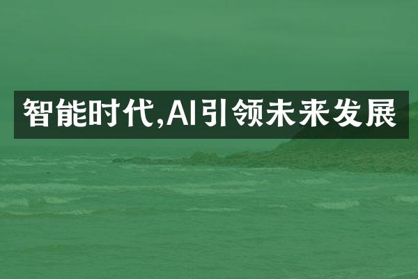 智能时代,AI引领未来发展