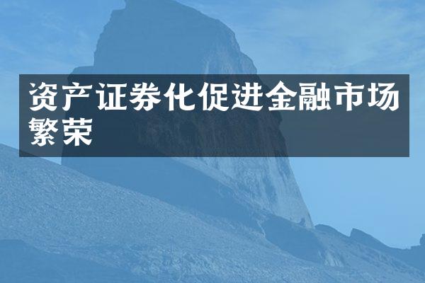 资产证券化促进金融市场繁荣