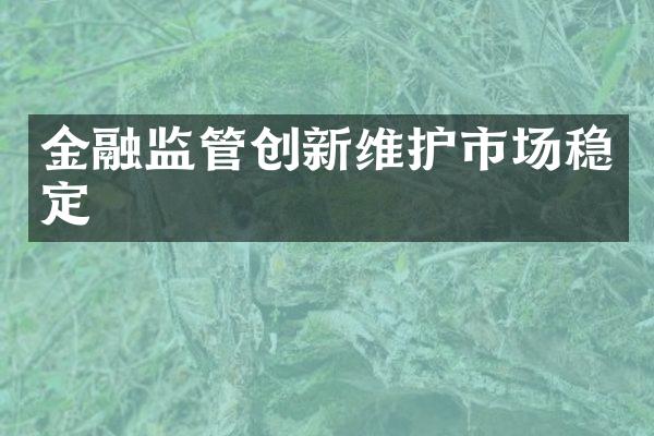 金融监管创新维护市场稳定