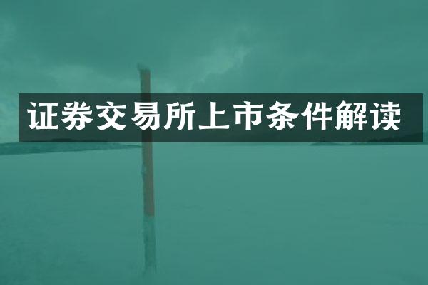 证券交易所上市条件解读