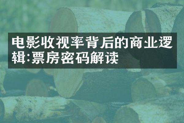 电影收视率背后的商业逻辑:票房密码解读