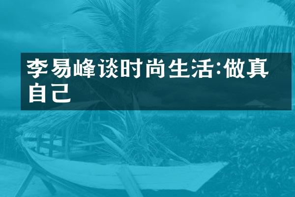 李易峰谈时尚生活:做真实自己