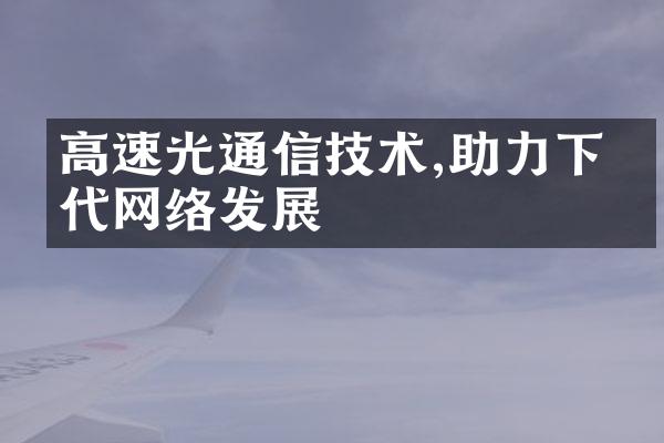 高速光通信技术,助力下一代网络发展