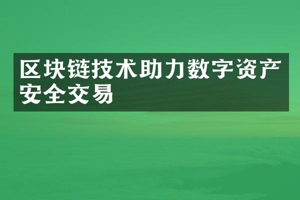 区块链技术助力数字资产安全交易