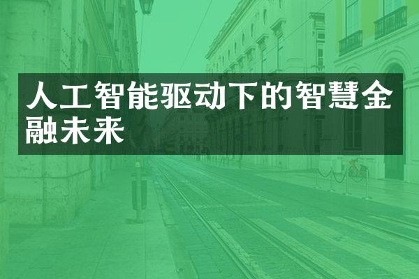 人工智能驱动下的智慧金融未来