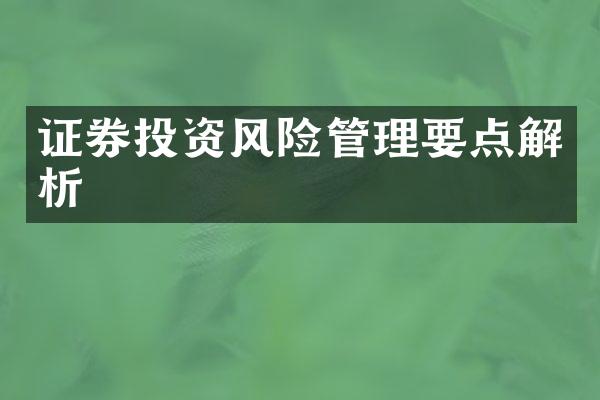 证券投资风险管理要点解析