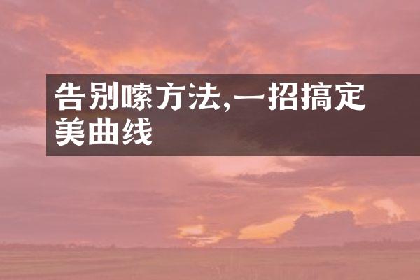 告别啰嗦方法,一招搞定完美曲线