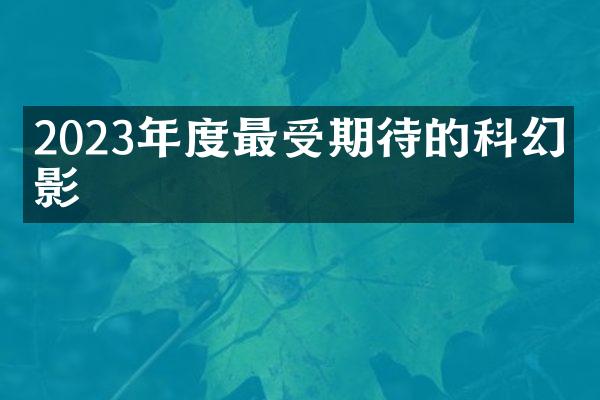 2023年度最受期待的科幻电影