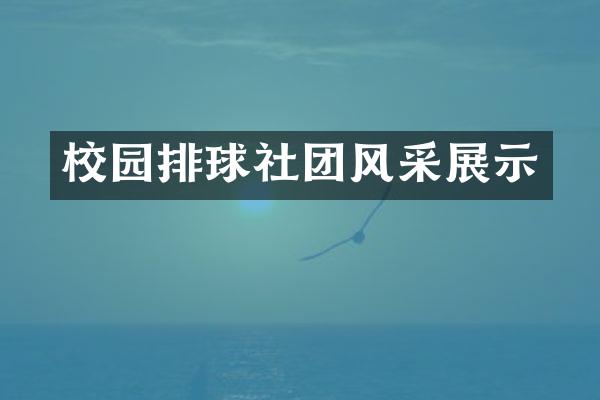 校园排球社团风采展示