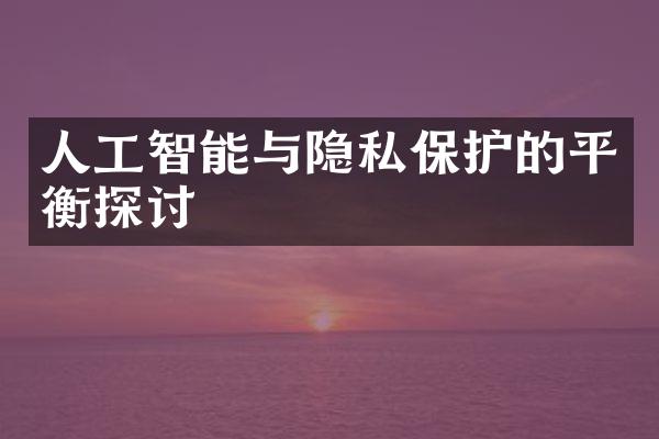 人工智能与隐私保护的平衡探讨