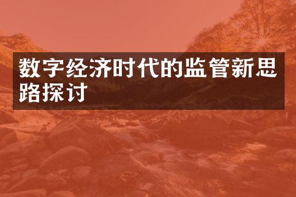 数字经济时代的监管新思路探讨