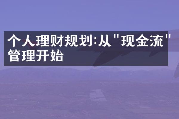 个人理财规划:从"现金流"管理开始