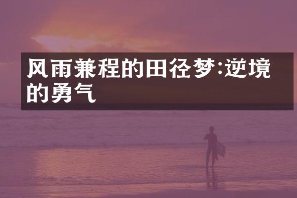 风雨兼程的田径梦:逆境中的勇气