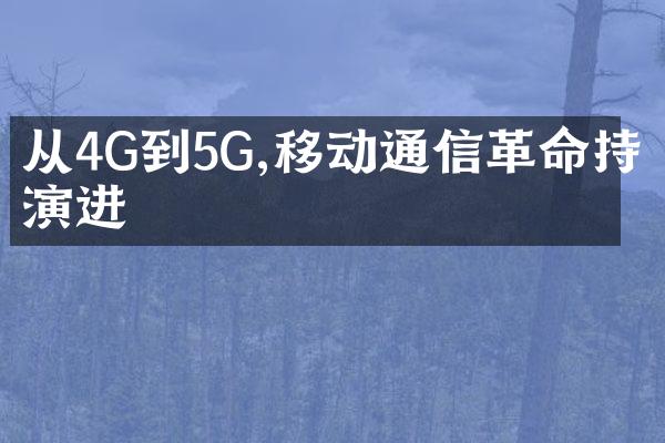 从4G到5G,移动通信革命持续演进