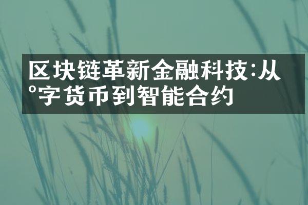 区块链革新金融科技:从数字货币到智能合约