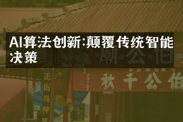 AI算法创新:颠覆传统智能决策