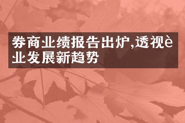 券商业绩报告出炉,透视行业发展新趋势