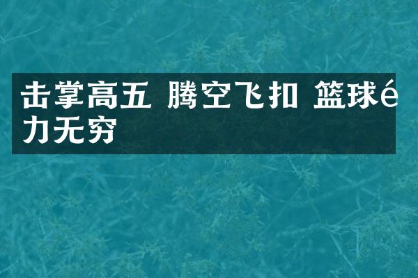 击掌高五 腾空飞扣 篮球魅力无穷