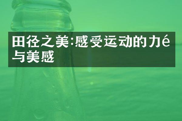 田径之美:感受运动的力量与美感