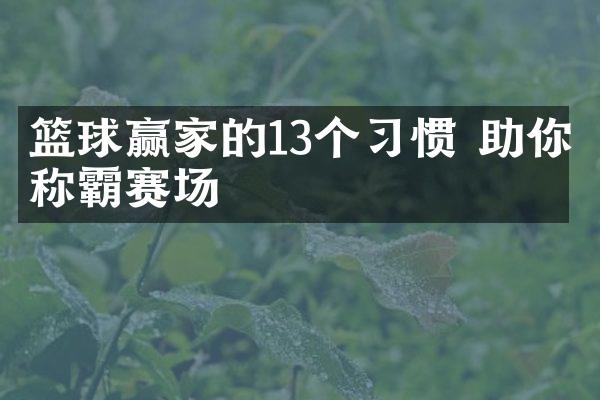 篮球赢家的13个习惯 助你称霸赛场