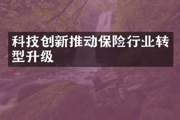 科技创新推动保险行业转型升级