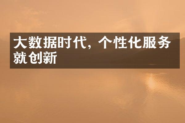 大数据时代, 个性化服务成就创新