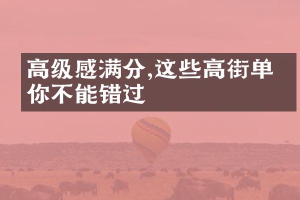 高级感满分,这些高街单品你不能错过