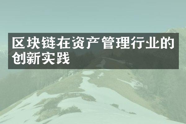 区块链在资产管理行业的创新实践