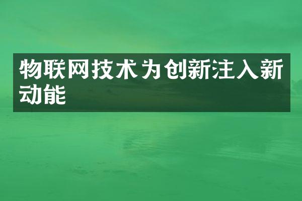 物联网技术为创新注入新动能