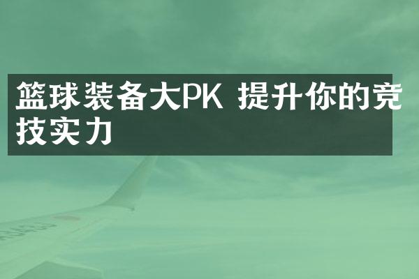 篮球装备大PK 提升你的竞技实力