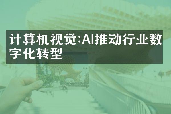 计算机视觉:AI推动行业数字化转型