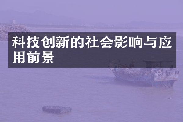 科技创新的社会影响与应用前景