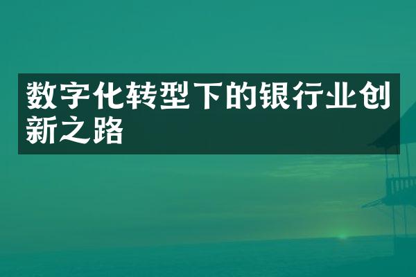 数字化转型下的银行业创新之路