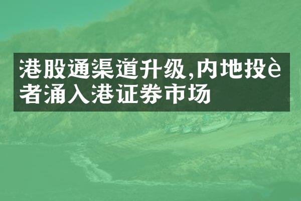 港股通渠道升级,内地投资者涌入港证券市场