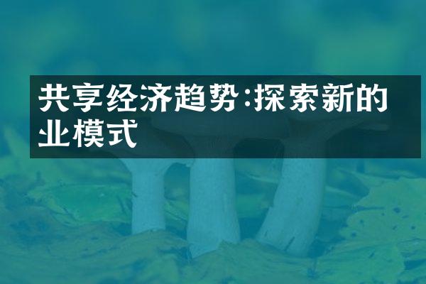 共享经济趋势:探索新的商业模式