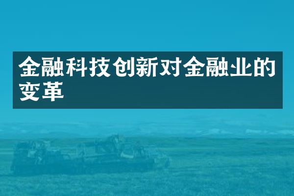 金融科技创新对金融业的变革