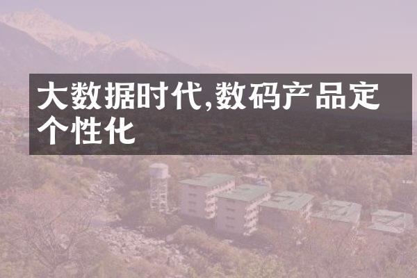 大数据时代,数码产品定制个性化