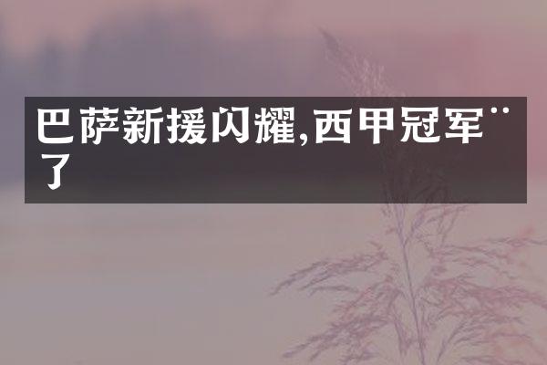 巴萨新援闪耀,西甲冠军稳了