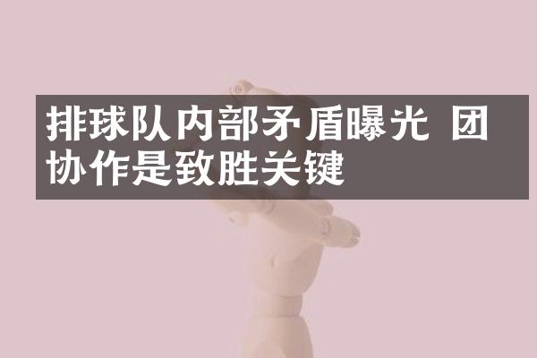 排球队内部矛盾曝光 团结协作是致胜关键