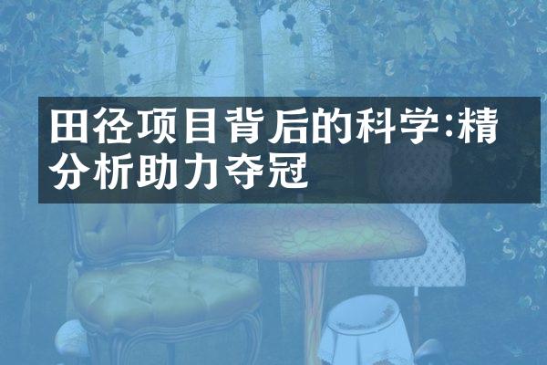 田径项目背后的科学:精密分析助力夺冠