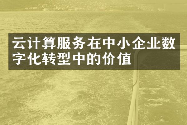 云计算服务在中小企业数字化转型中的价值