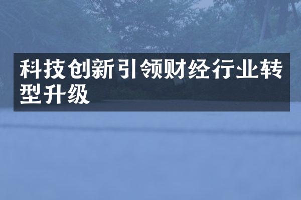 科技创新引领财经行业转型升级