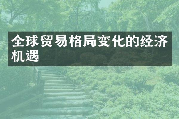 全球贸易格局变化的经济机遇