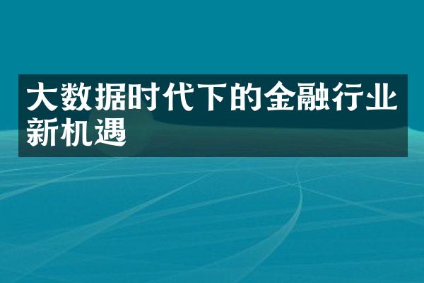 大数据时代下的金融行业新机遇