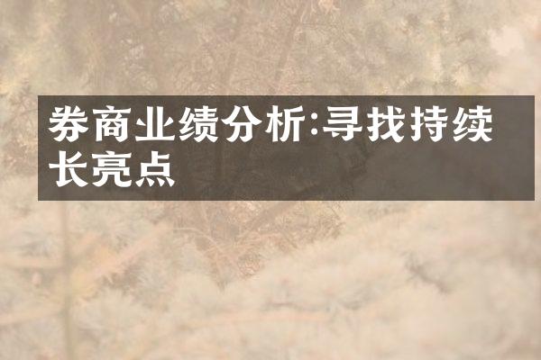 券商业绩分析:寻找持续增长亮点