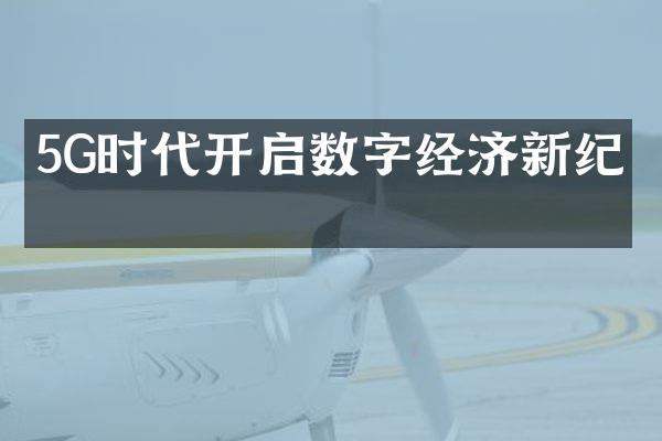 5G时代开启数字经济新纪元