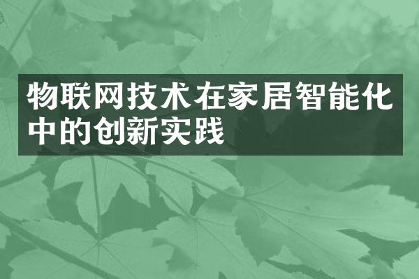 物联网技术在家居智能化中的创新实践