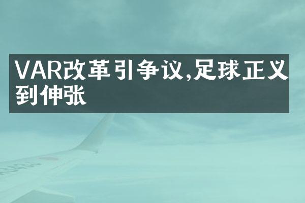 VAR改革引争议,足球正义得到伸张