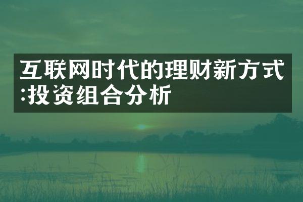 互联网时代的理财新方式:投资组合分析